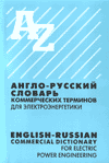 Англо-русский словарь коммерческих терминов (для электроэнергетики)...