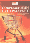 Современный супермаркет: Учебник по современным формам торговли...